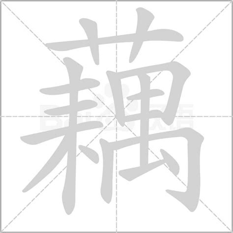 藕 筆劃|【藕】字典解释,“藕”字的標準筆順,粵語拼音,中文電碼,規範讀音,偏。